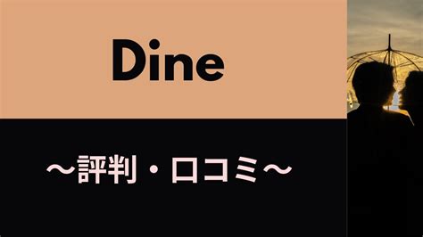 Dineの口コミ評判はどう？おすすめな人や年齢層、メリット・デ。